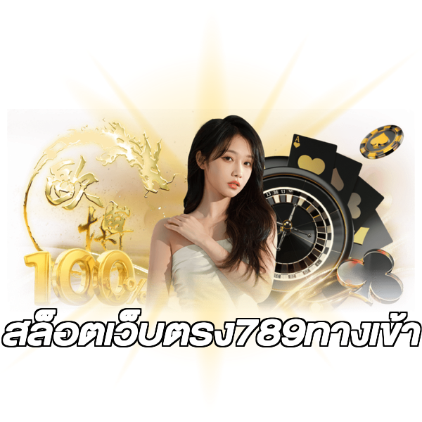 สล็อตเว็บตรง789ทางเข้า