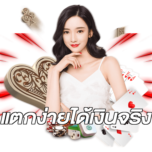 แตกง่ายได้เงินจริง