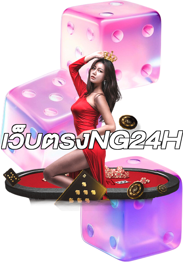 เว็บตรงNG24H