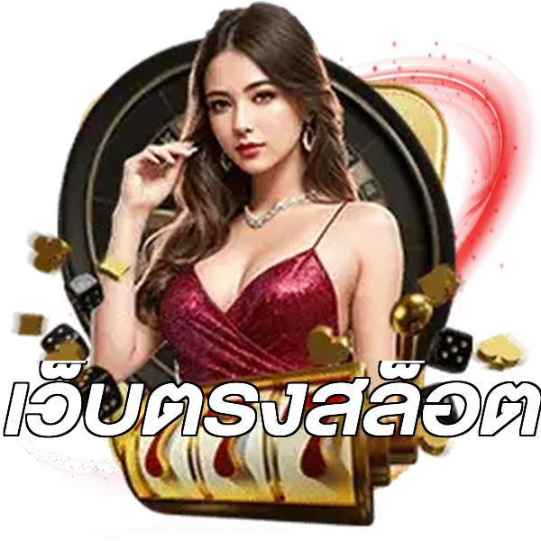 เว็บตรงสล็อต